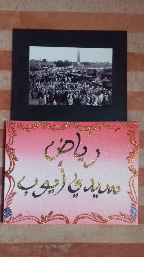 فندق رياض سيدي أيوب مراكش المظهر الخارجي الصورة